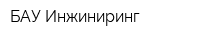 БАУ-Инжиниринг