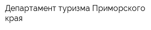 Департамент туризма Приморского края