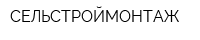 СЕЛЬСТРОЙМОНТАЖ