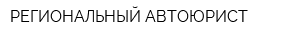 РЕГИОНАЛЬНЫЙ АВТОЮРИСТ