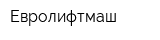 Евролифтмаш