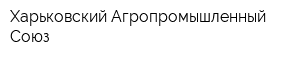 Харьковский Агропромышленный Союз