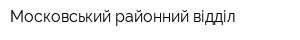 Московський районний відділ