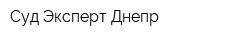 Суд Эксперт-Днепр