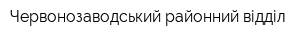 Червонозаводський районний відділ