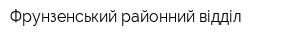Фрунзенський районний відділ