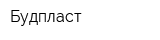 Будпласт