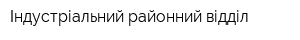 Індустріальний районний відділ