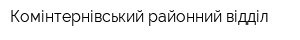 Комінтернівський районний відділ