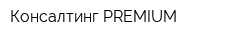 Консалтинг-PREMIUM