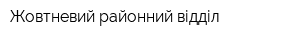 Жовтневий районний відділ