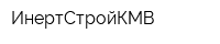 ИнертСтройКМВ