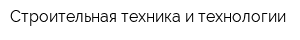 Строительная техника и технологии