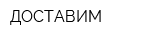 ДОСТАВИМ