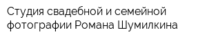 Студия свадебной и семейной фотографии Романа Шумилкина