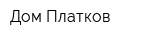 Дом Платков
