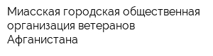 Миасская городская общественная организация ветеранов Афганистана