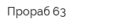 Прораб 63