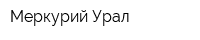 Меркурий Урал
