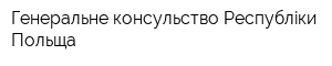 Генеральне консульство Республiки Польща