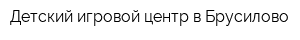 Детский игровой центр в Брусилово