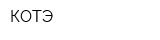 КОТЭ
