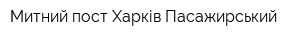 Митний пост Харків-Пасажирський
