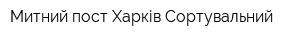 Митний пост Харків-Сортувальний