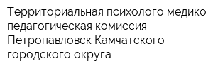 Территориальная психолого-медико-педагогическая комиссия Петропавловск-Камчатского городского округа