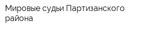 Мировые судьи Партизанского района