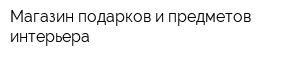 Магазин подарков и предметов интерьера