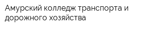 Амурский колледж транспорта и дорожного хозяйства
