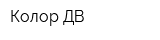 Колор ДВ
