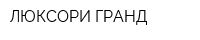 ЛЮКСОРИ ГРАНД