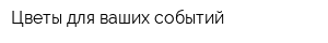 Цветы для ваших событий