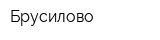 Брусилово