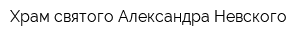 Храм святого Александра Невского