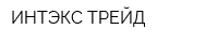 ИНТЭКС-ТРЕЙД