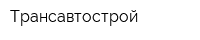 Трансавтострой