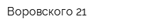 Воровского 21