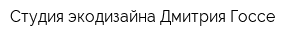 Студия экодизайна Дмитрия Госсе