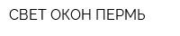 СВЕТ ОКОН-ПЕРМЬ