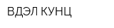 ВДЭЛ КУНЦ