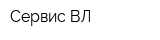 Сервис ВЛ