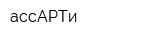 ассАРТи