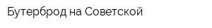 Бутерброд на Советской