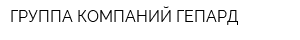 ГРУППА КОМПАНИЙ ГЕПАРД