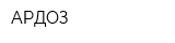АРДОЗ