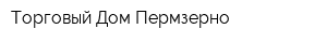 Торговый Дом Пермзерно