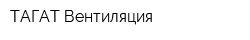 ТАГАТ-Вентиляция